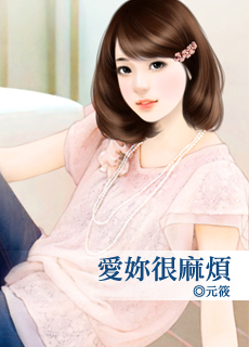 爱你很麻烦