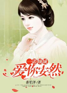 一诺倾城,爱你安然(安可心傅铭城)