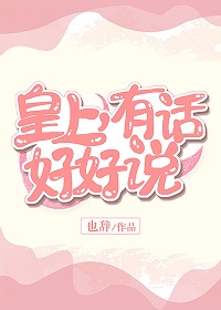 皇上，有话好好说