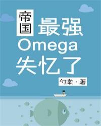 帝国最强Omega失忆了