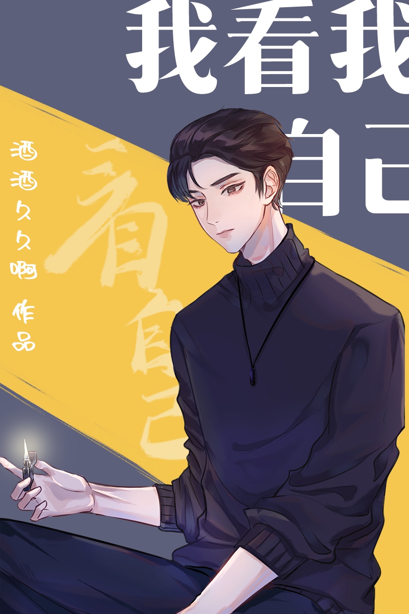 我看我自己