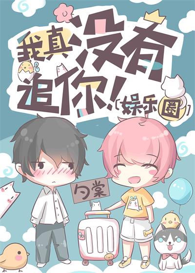 我真没有追你